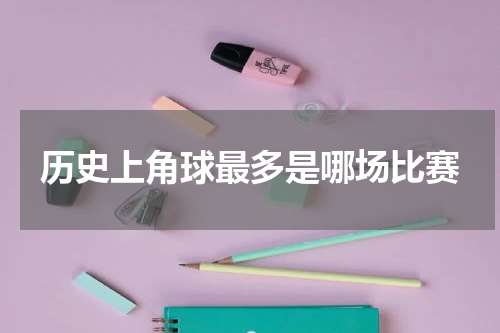 历史上角球最多是哪场比赛