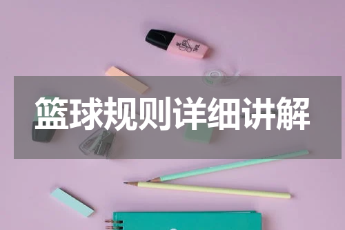 篮球规则详细讲解