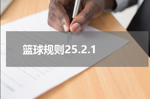 篮球规则25.2.1