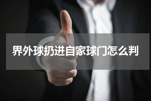 界外球扔进自家球门怎么判