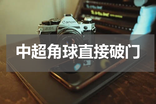 中超角球直接破门