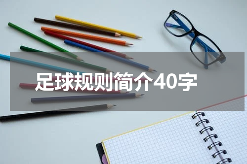 足球规则简介40字