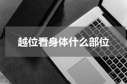 越位看身体什么部位