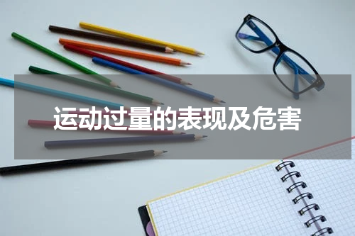 运动过量的表现及危害