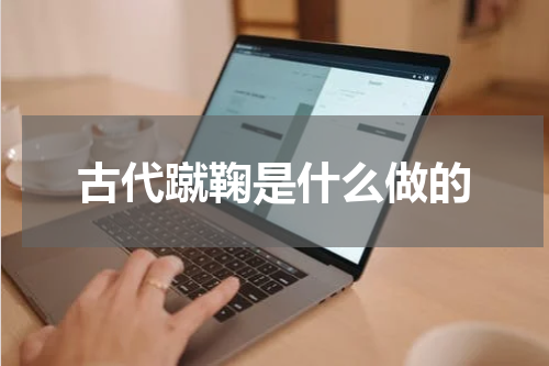 古代蹴鞠是什么做的