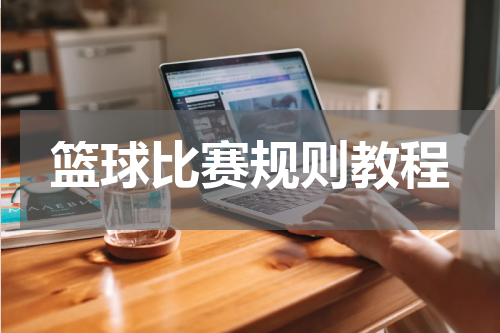 篮球比赛规则教程