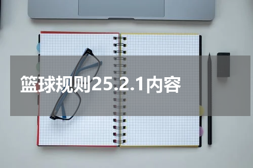 篮球规则25.2.1内容