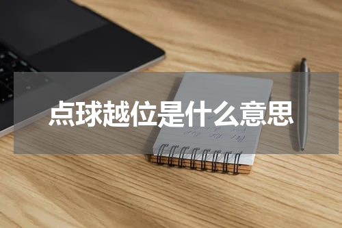 点球越位是什么意思