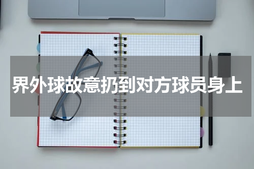 界外球故意扔到对方球员身上