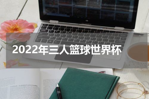 2022年三人篮球世界杯