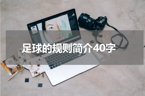 足球的规则简介40字