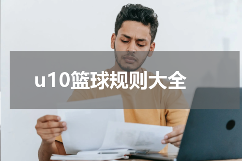 u10篮球规则大全