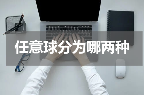 任意球分为哪两种