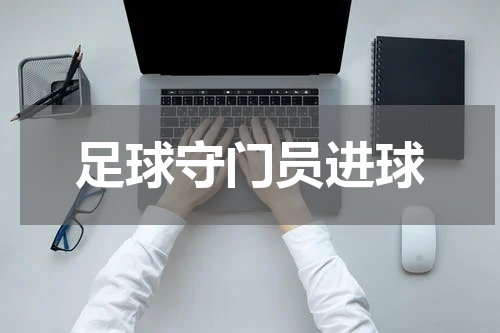 足球守门员进球