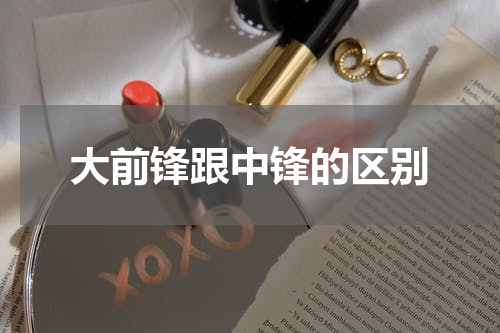 大前锋跟中锋的区别