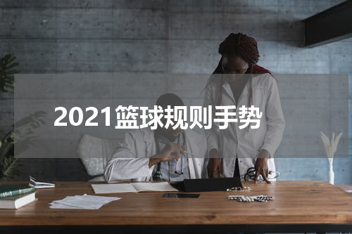 2021篮球规则手势