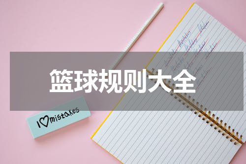 篮球规则大全