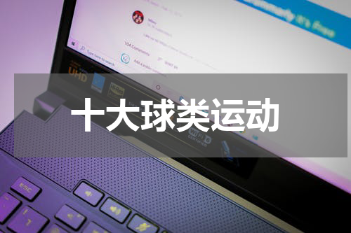 十大球类运动