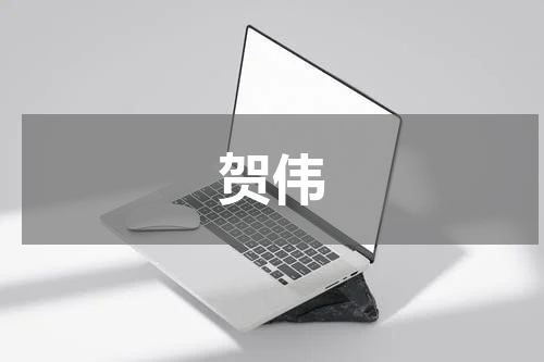 贺伟