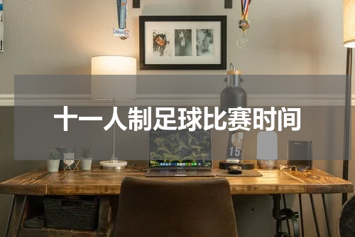 十一人制足球比赛时间