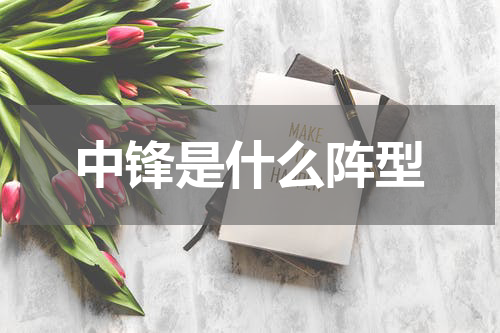 中锋是什么阵型