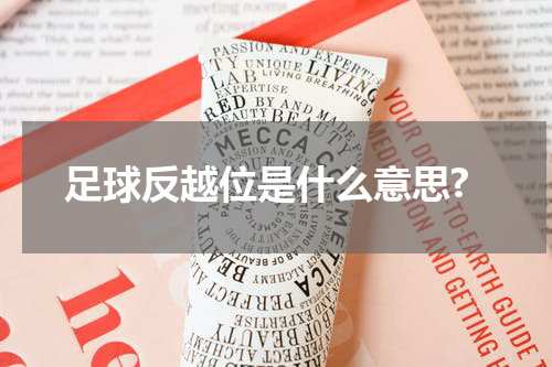 足球反越位是什么意思?