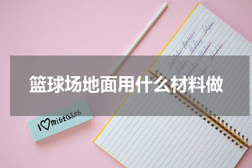 篮球场地面用什么材料做