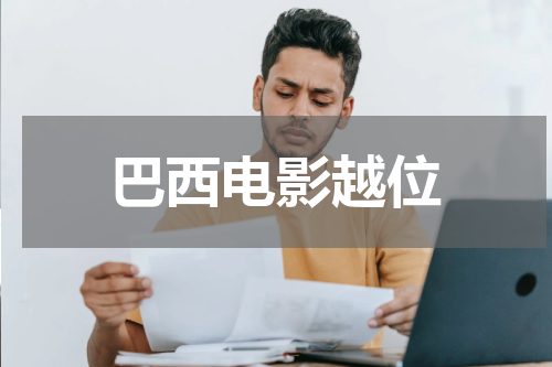 巴西电影越位