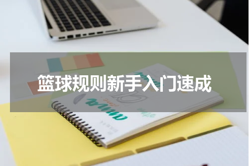 篮球规则新手入门速成