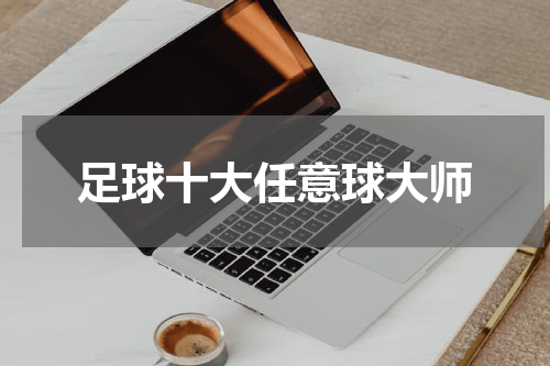 足球十大任意球大师