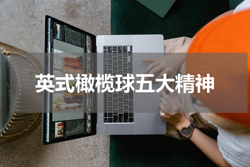 英式橄榄球五大精神