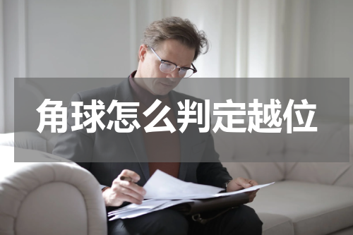 角球怎么判定越位