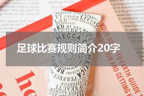 足球比赛规则简介20字