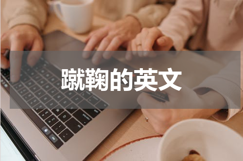 蹴鞠的英文