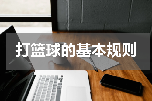打篮球的基本规则