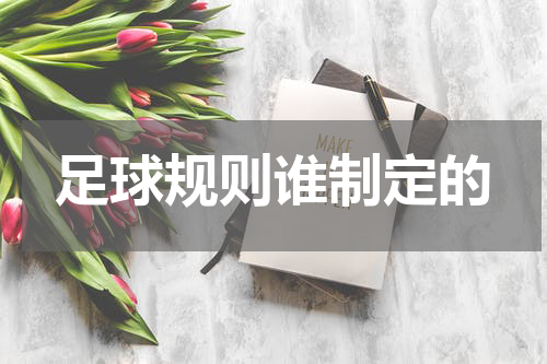 足球规则谁制定的