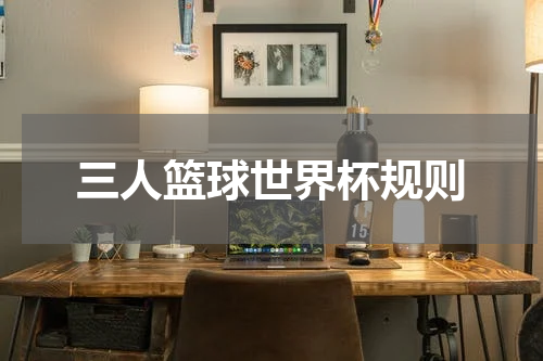 三人篮球世界杯规则