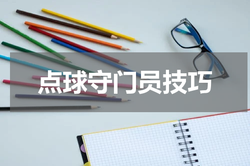 点球守门员技巧