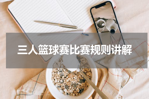 三人篮球赛比赛规则讲解