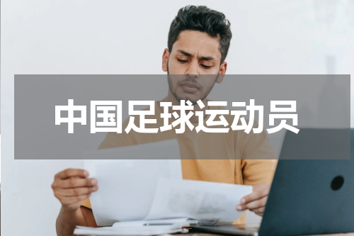 中国足球运动员