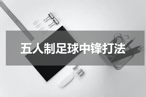 五人制足球中锋打法