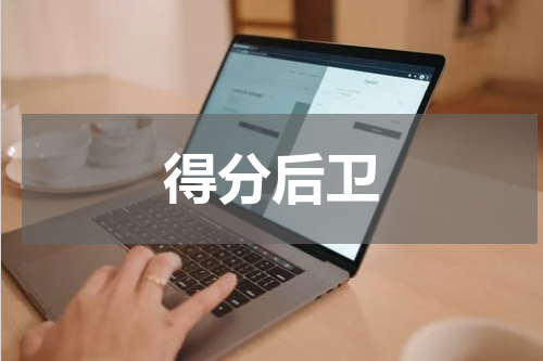 得分后卫