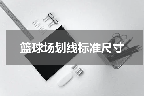 篮球场划线标准尺寸