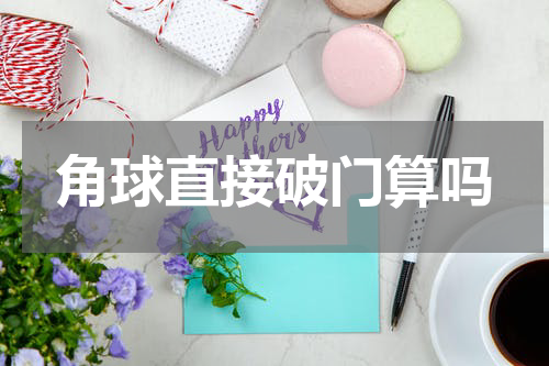 角球直接破门算吗