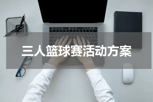 三人篮球赛活动方案