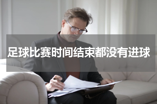 足球比赛时间结束都没有进球