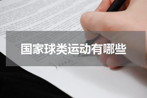 国家球类运动有哪些
