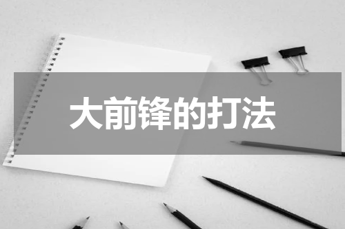 大前锋的打法