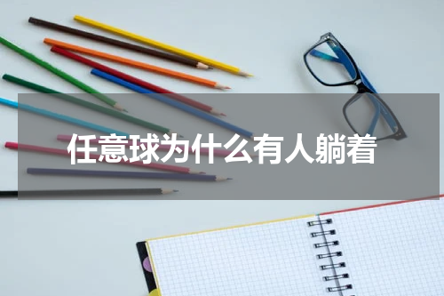 任意球为什么有人躺着