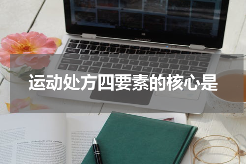 运动处方四要素的核心是